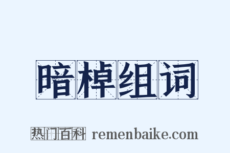 暗棹组词是什么意思的图片